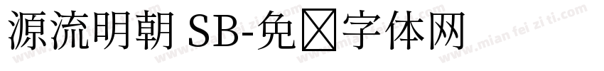 源流明朝 SB字体转换